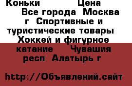 Коньки wifa 31 › Цена ­ 7 000 - Все города, Москва г. Спортивные и туристические товары » Хоккей и фигурное катание   . Чувашия респ.,Алатырь г.